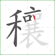 穰的笔顺第11画：竖