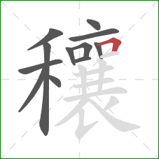 穰的笔顺第12画：横折