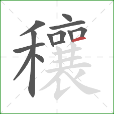 穰的笔顺第13画：横