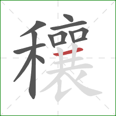 穰的笔顺第14画：横