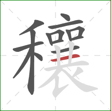 穰的笔顺第15画：横