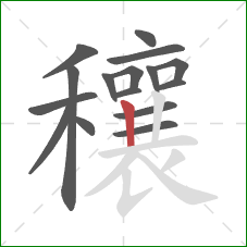 穰的笔顺第16画：竖