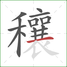 穰的笔顺第18画：横