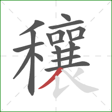 穰的笔顺第19画：撇