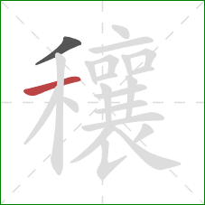 穰的笔顺第2画：横