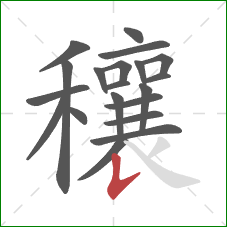 穰的笔顺第20画：竖提