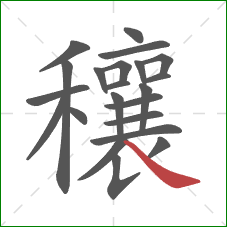 穰的笔顺第22画：捺