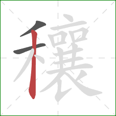 穰的笔顺第3画：竖