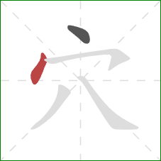 穴的笔顺第2画：点