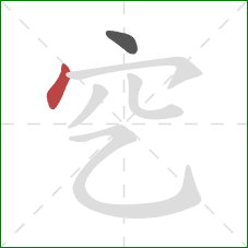 穵的笔顺第2画：点