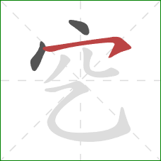 穵的笔顺第3画：横钩