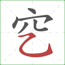 穵的笔顺第6画：横折弯钩