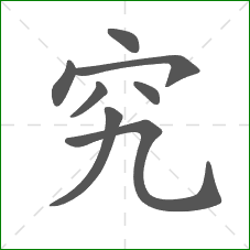 究的笔顺 究的笔顺