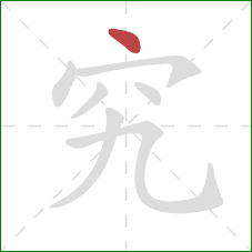 究的笔顺第1画:点 究的笔顺第1画:点