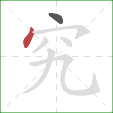 究的笔顺第2画:点 究的笔顺第2画:点