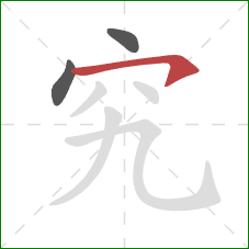 究的笔顺第3画:横钩 究的笔顺第3画:横钩