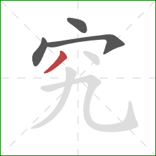 究的笔顺第4画:撇 究的笔顺第4画:撇