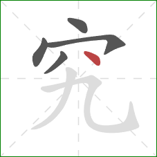 究的笔顺第5画:点 究的笔顺第5画:点