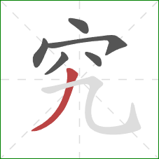 究的笔顺第6画:撇 究的笔顺第6画:撇