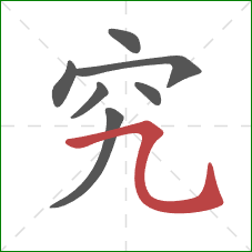 究的笔顺第7画:横折弯钩 究的笔顺第7画:横折弯钩