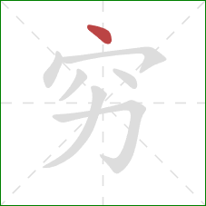 穷的笔顺第1画：点