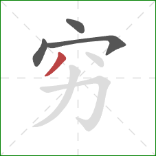 穷的笔顺第4画：撇