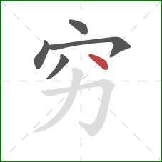 穷的笔顺第5画：点