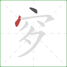 穸的笔顺第2画：点