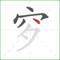 穸的笔顺第5画：点