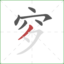 穸的笔顺第6画：撇