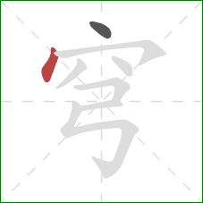 穹的笔顺第2画:点 穹的笔顺第2画:点