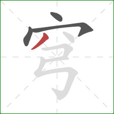 穹的笔顺第4画:撇 穹的笔顺第4画:撇