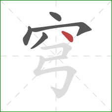 穹的笔顺第5画:点 穹的笔顺第5画:点