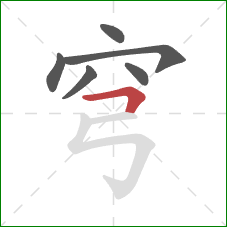 穹的笔顺第6画:横折 穹的笔顺第6画:横折