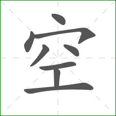 空的笔顺