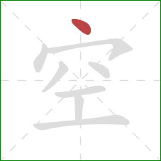 空的笔顺第1画：点