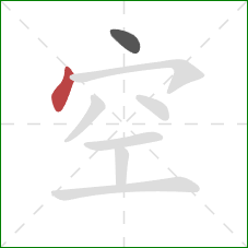 空的笔顺第2画：点