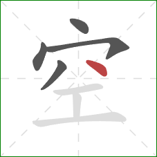 空的笔顺第5画：点