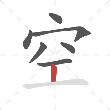 空的笔顺第7画：竖