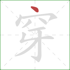 穿的笔顺第1画：点