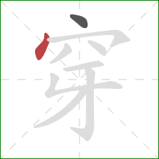 穿的笔顺第2画：点