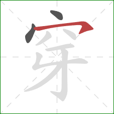 穿的笔顺第3画：横钩