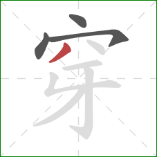 穿的笔顺第4画：撇