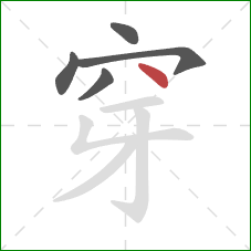 穿的笔顺第5画：点