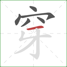 穿的笔顺第6画：横