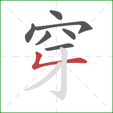 穿的笔顺第7画：撇折