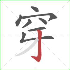 穿的笔顺第8画：竖钩