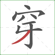 穿的笔顺第9画：撇