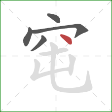 窀的笔顺第5画：点