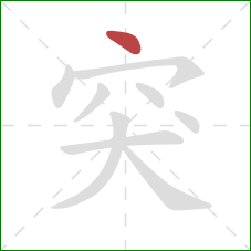 突的笔顺第1画：点